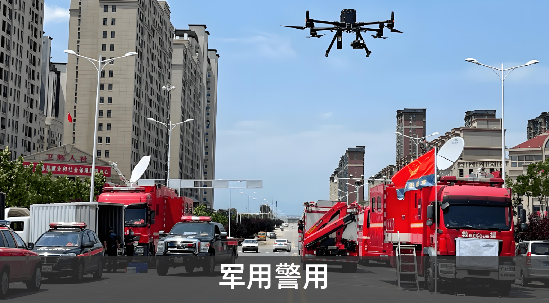 軍用警用
